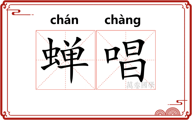 蝉唱