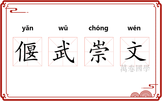 偃武崇文 偃武崇文