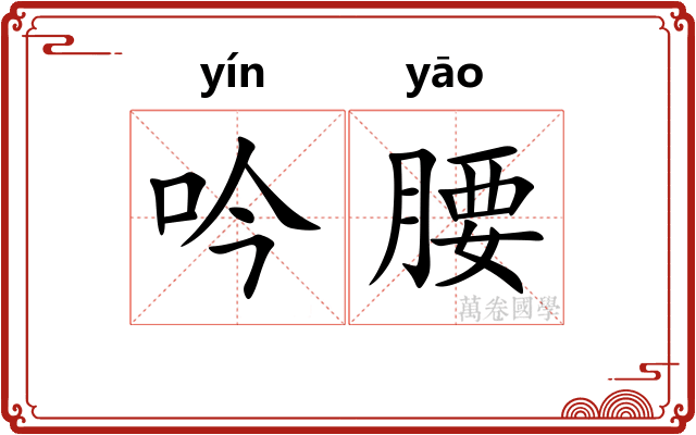 吟腰