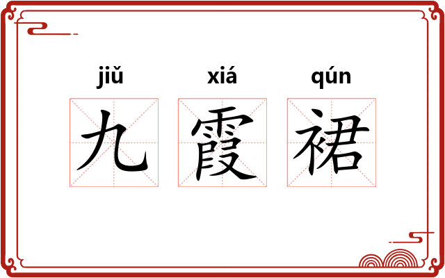九霞裙