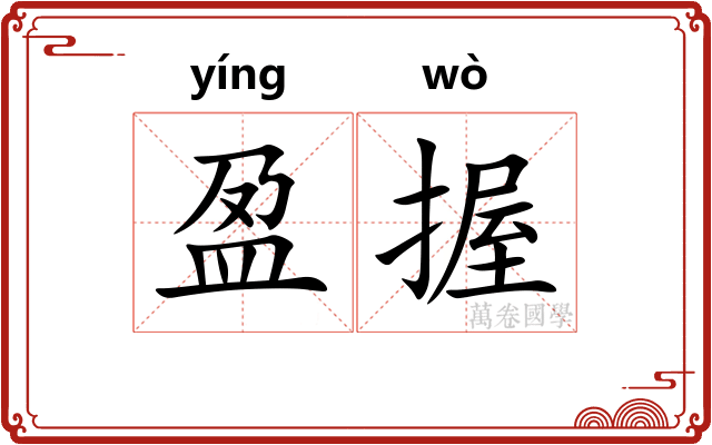 盈握