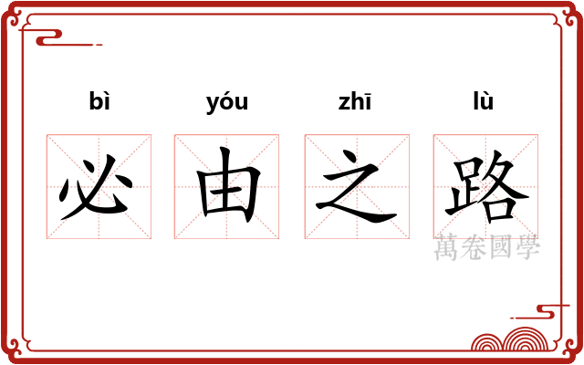 必由之路