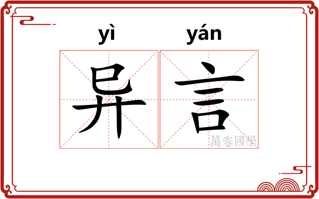 异言