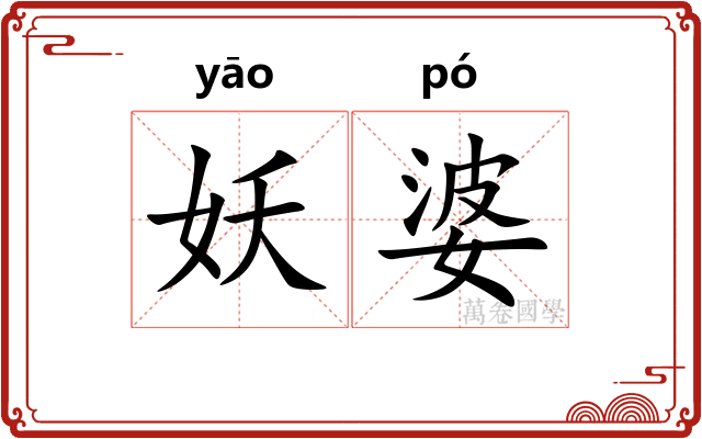 妖婆