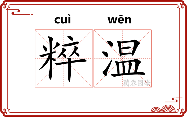 粹温