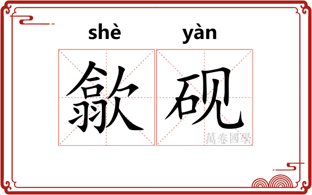 歙砚