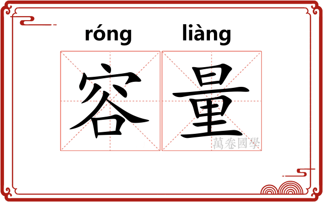 容量
