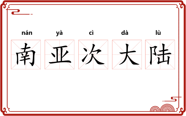 南亚次大陆