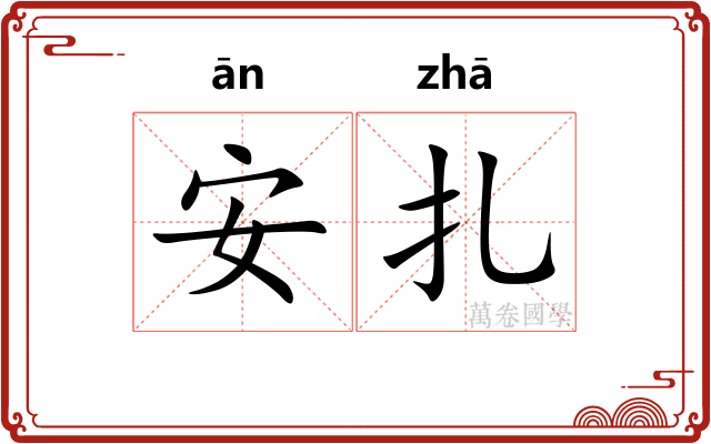 安扎