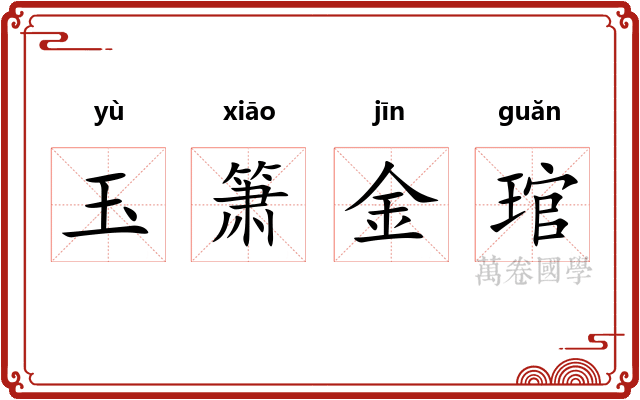 玉箫金琯
