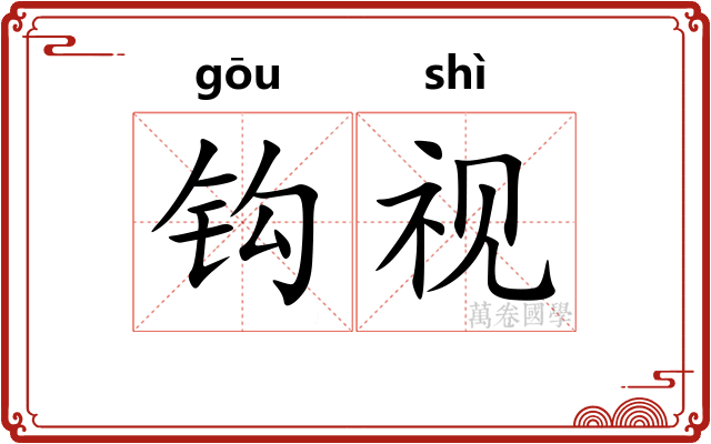 钩视