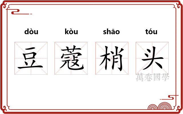 豆蔻梢头