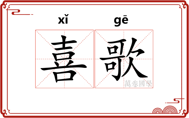 喜歌