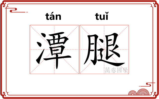 潭腿