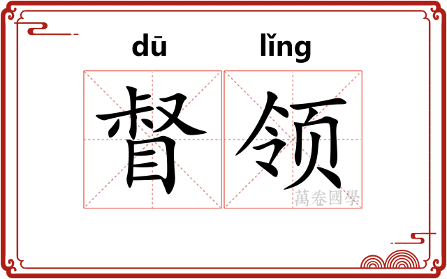 督领