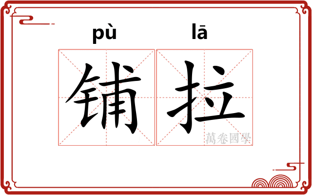 铺拉