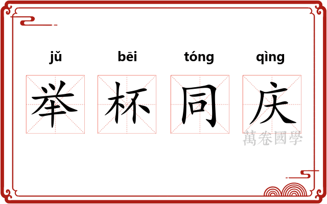 举杯同庆