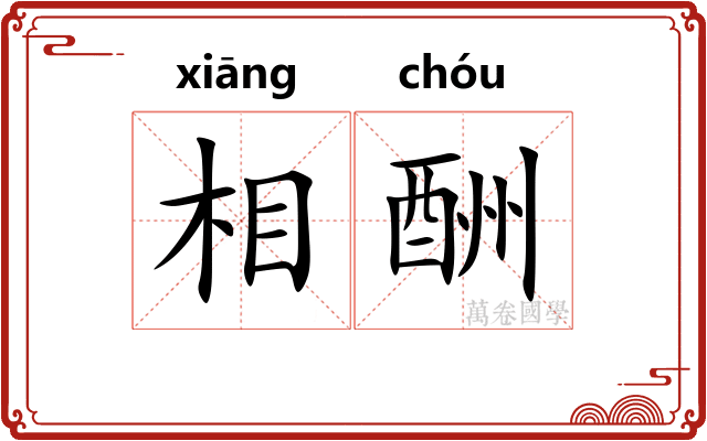 相酬