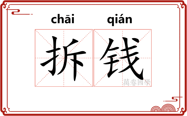 拆钱