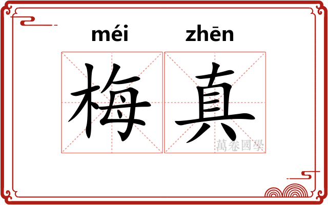梅真