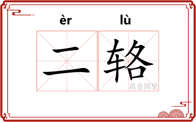 二辂