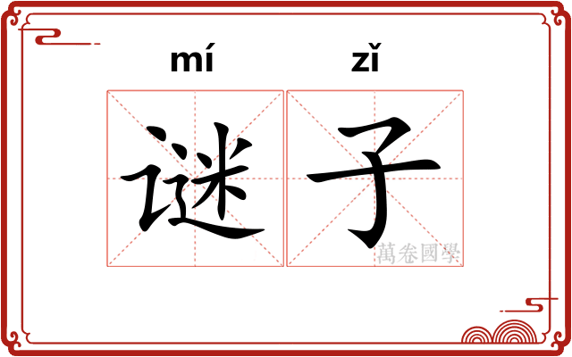 谜子 谜子