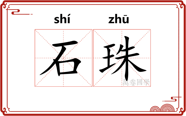 石珠