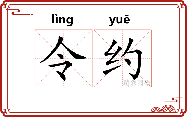 令约