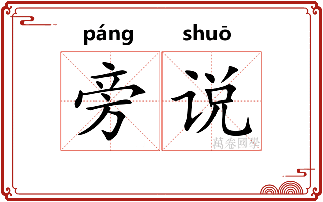 旁说 旁说