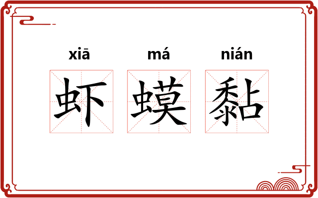 虾蟆黏