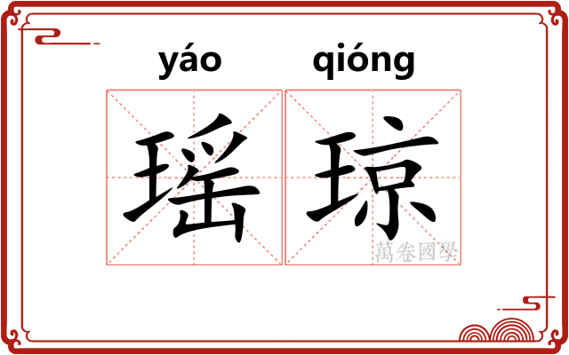 瑶琼
