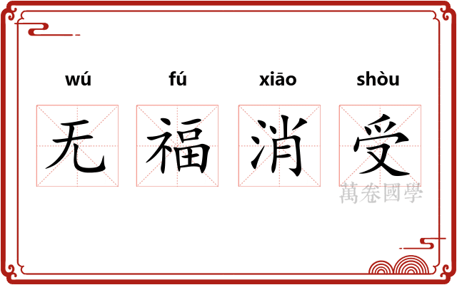 无福消受