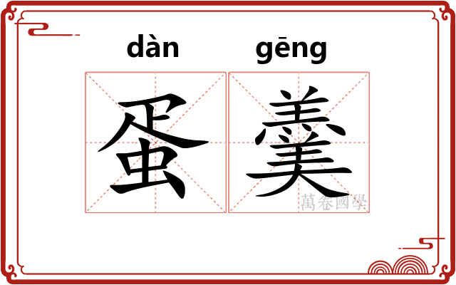 蛋羹