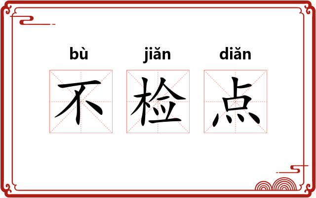 不检点