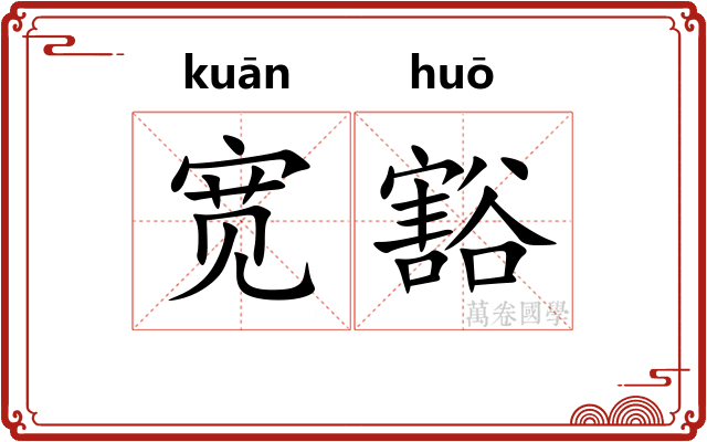 宽豁