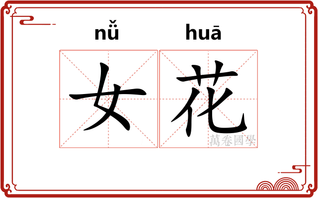女花