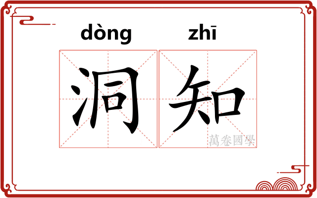 洞知 洞知