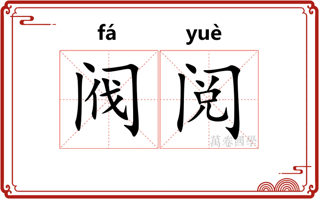 阀阅
