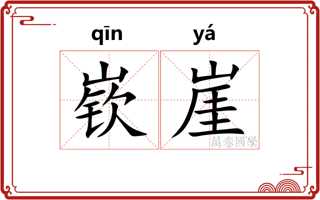 嵚崖