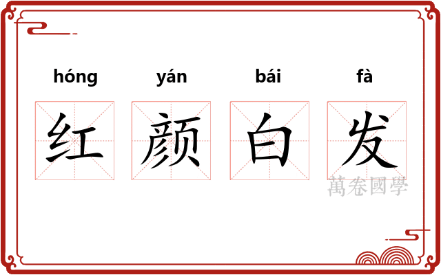 红颜白发