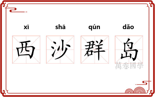 西沙群岛