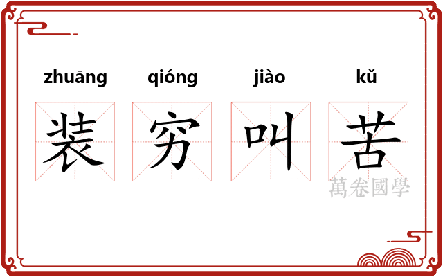 装穷叫苦