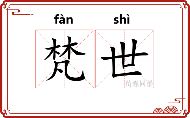 梵世