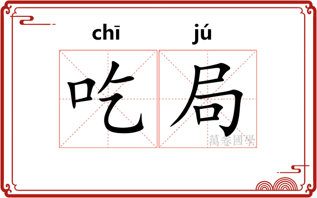 吃局