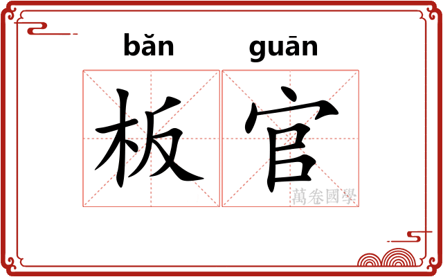 板官