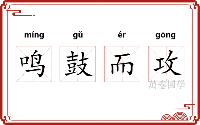 鸣鼓而攻