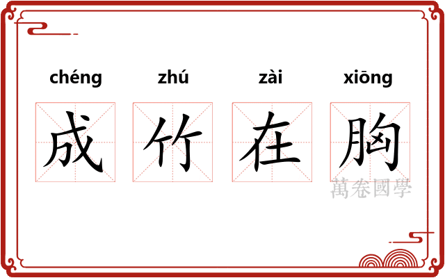 成竹在胸
