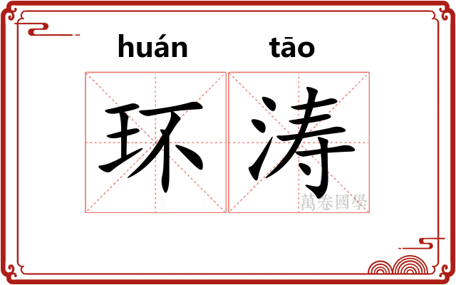 环涛
