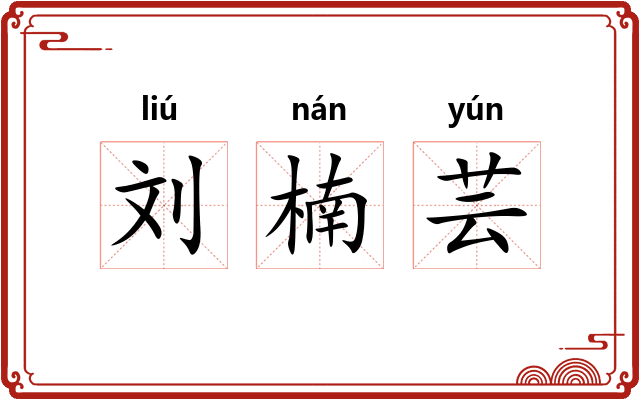 刘楠芸
