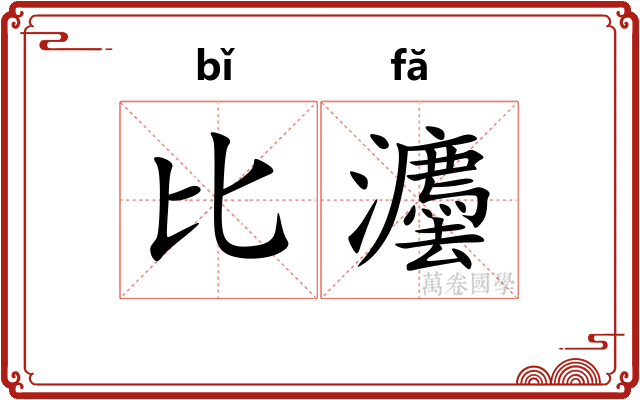 比灋